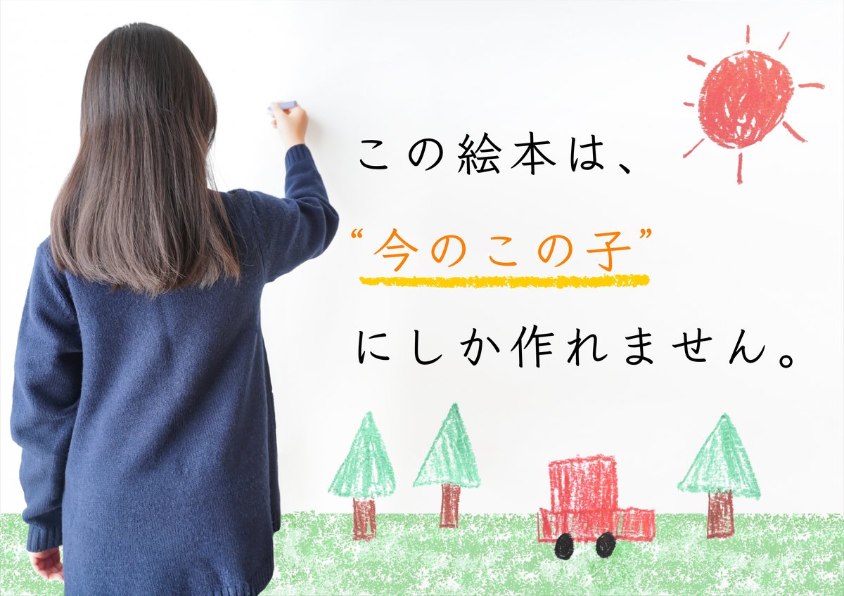 この絵本は今のこの子にしか作れません